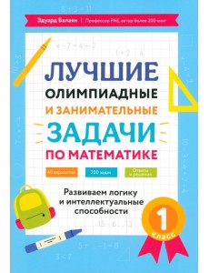 Лучшие олимпиадные и занимательные задачи по математике. 1 класс