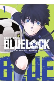 BLUE LOCK: Синяя тюрьма. Книга 1