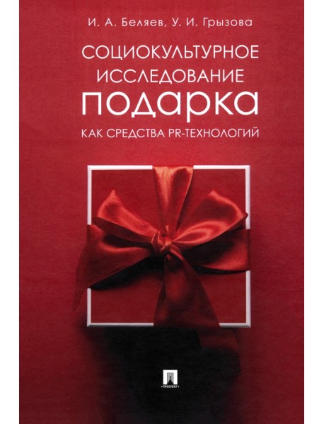 Социокультурное исследование подарка как средства PR-технологий. Монография