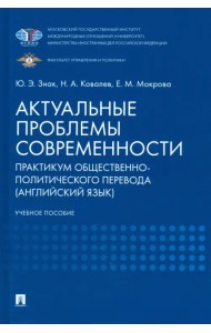 Актуальные проблемы современности. Практикум общественно-политического перевода (английский язык)