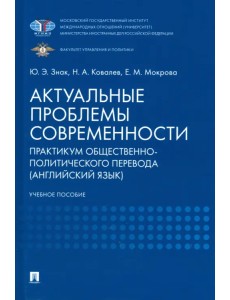Актуальные проблемы современности. Практикум общественно-политического перевода (английский язык) Актуальные проблемы современности. Практикум общественно-политического перевода (английский язык)