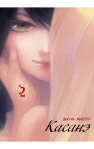 Касанэ. Том 2