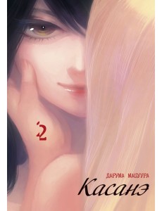 Касанэ. Том 2