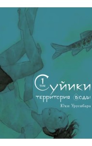 Суйики: территория воды. Том 1