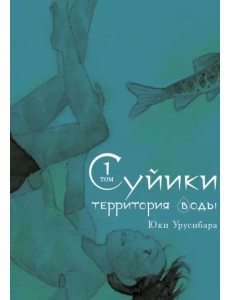 Суйики: территория воды. Том 1