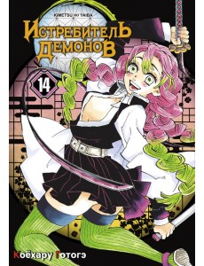 Истребитель демонов. Том 14. "Му" в имени Муитиро Истребитель демонов. Том 14. "Му" в имени Муитиро