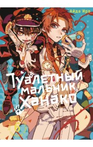 Туалетный мальчик Ханако. Том 6