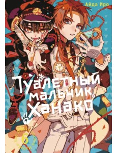 Туалетный мальчик Ханако. Том 6