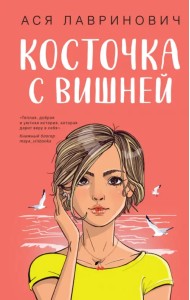 Косточка с вишней