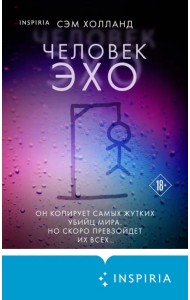 Человек-эхо