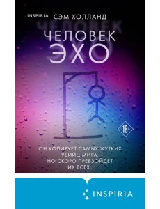 Человек-эхо