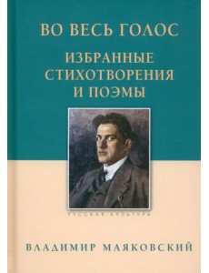 Во весь голос. Избранные стихотворения и поэмы