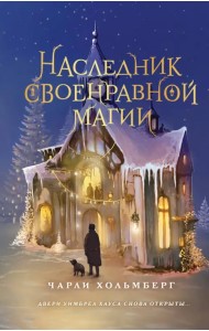 Наследник своенравной магии