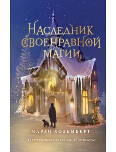 Наследник своенравной магии