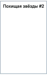Похищая звёзды