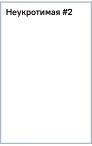 Неукротимая