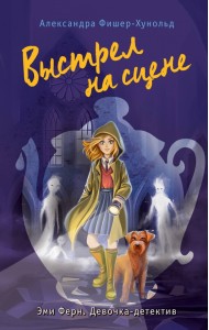 Выстрел на сцене