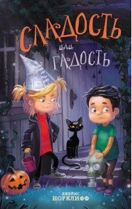 Сладость или гадость