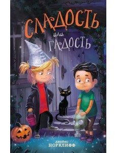 Сладость или гадость