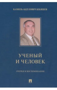 Камиль Абдулович Бекяшев – ученый и человек. Очерки и воспоминания