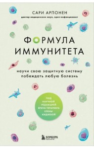 Формула иммунитета. Научи свою защитную систему побеждать любую болезнь
