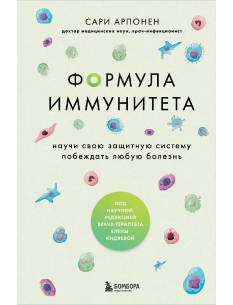 Формула иммунитета. Научи свою защитную систему побеждать любую болезнь