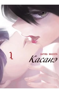 Касанэ. Том 1