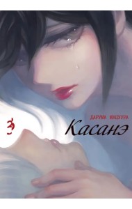 Касанэ. Том 3