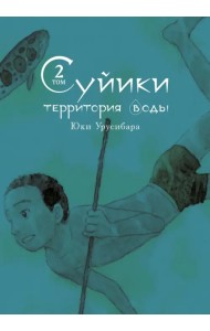 Суйики: территория воды. Том 2