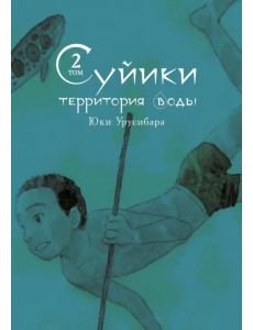 Суйики: территория воды. Том 2