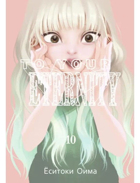 To Your Eternity. Том 10