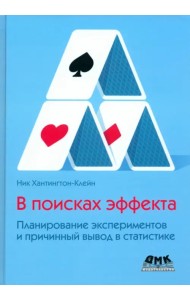 В поисках эффекта. Планирование экспериментов и причинный вывод в статистике