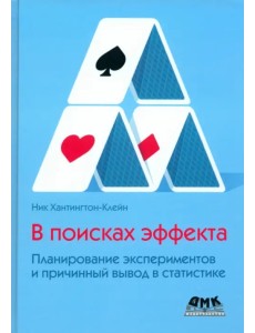 В поисках эффекта. Планирование экспериментов и причинный вывод в статистике