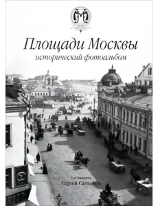 Площади Москвы исторический фотоальбом