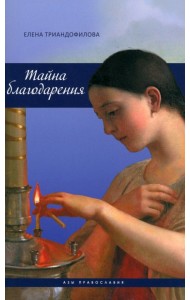 Тайна благодарения