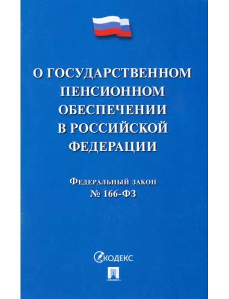 Федеральный закон О государственном пенсионном обеспечении в Российской Федерации