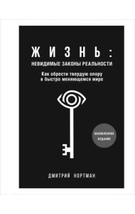 Жизнь. Невидимые законы реальности. Как обрести твёрдую опору в быстроменяющемся мире