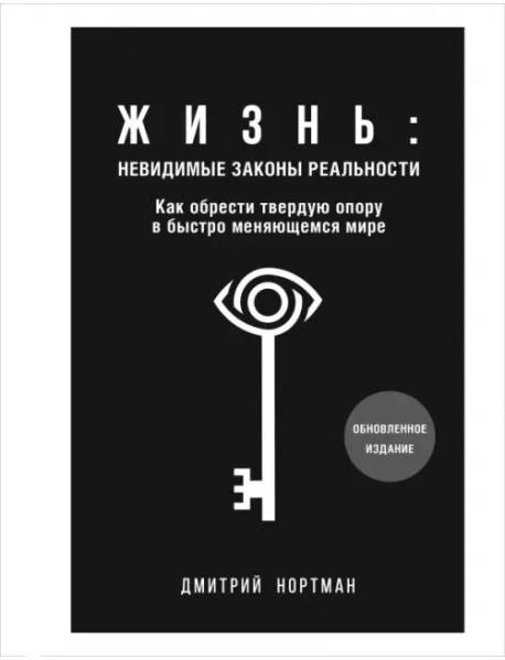 Жизнь. Невидимые законы реальности. Как обрести твёрдую опору в быстроменяющемся мире