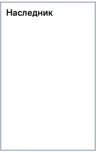 Наследник