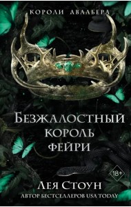 Безжалостный король фейри