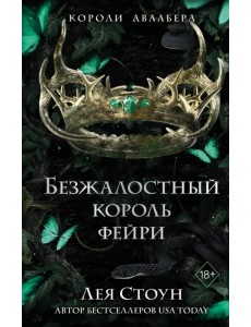Безжалостный король фейри Безжалостный король фейри