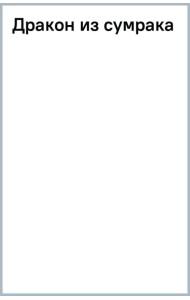 Дракон из сумрака