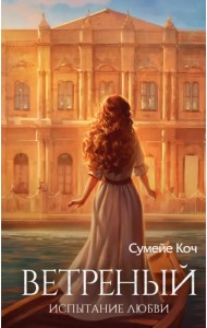 Ветреный. Испытание любви