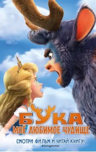 Бука. Моё любимое чудище