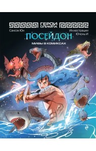 Герои Олимпа. Посейдон