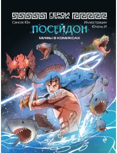 Герои Олимпа. Посейдон Герои Олимпа. Посейдон