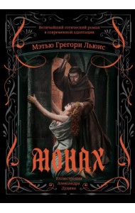 Монах. Величайший готический роман в современной адаптации