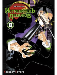 Истребитель демонов. Том 13. Перемены Истребитель демонов. Том 13. Перемены