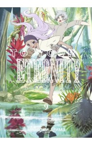 To Your Eternity. Том 9