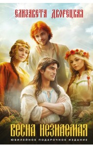 Весна незнаемая